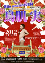 「SEA SIDE HEAVEN」特別記念編～鳥肌実 42歳厄年記念×横浜リザード10周年記念～」チラシ。