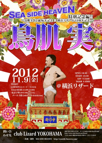 「SEA SIDE HEAVEN」特別記念編～鳥肌実 42歳厄年記念×横浜リザード10周年記念～」チラシ。