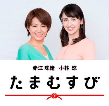 「たまむすび」(c)TBSラジオ