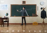 DVD「小林賢太郎テレビ3」ジャケット