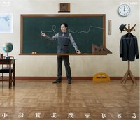 Blu-ray「小林賢太郎テレビ3」ジャケット