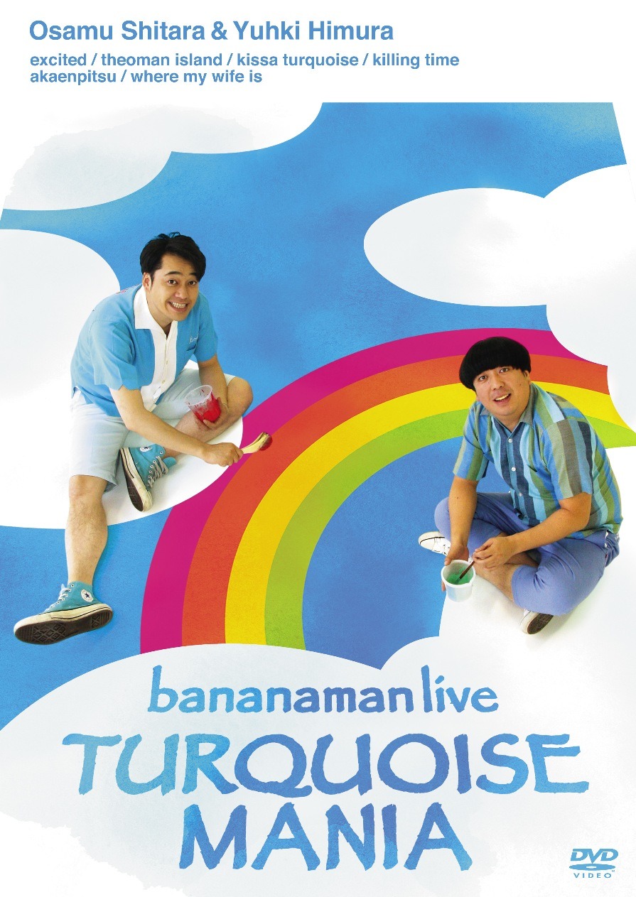 バナナマンのライブDVD「bananaman live TURQUOISE MANIA」ジャケット。