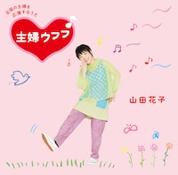 山田花子のCD「主婦ウフフ♪」ジャケット。