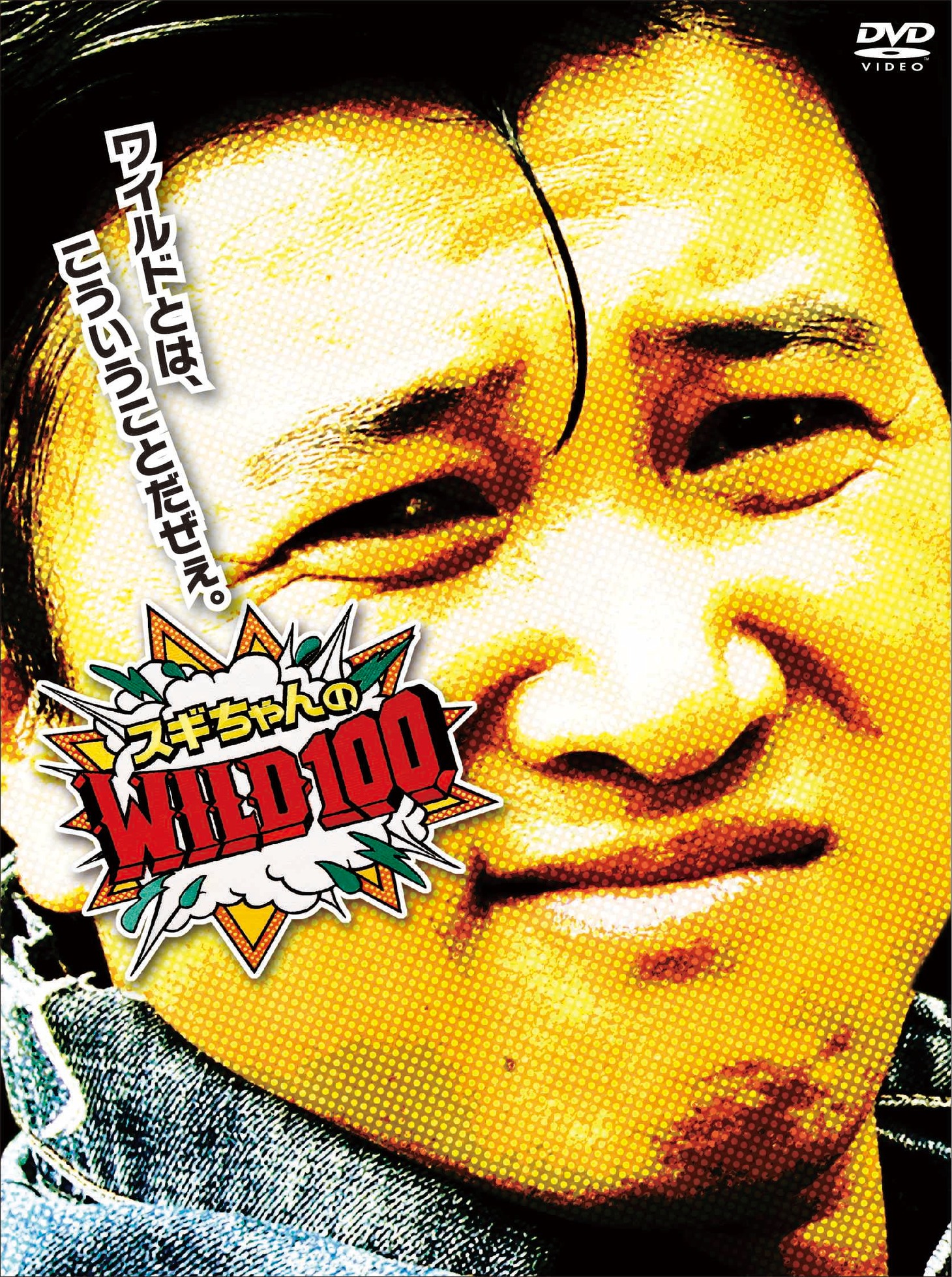 DVD「スギちゃんのWILD100」のジャケット。