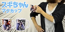「スギちゃん マグカップ」のイメージ。