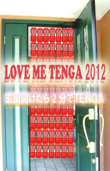 イベント「LOVE ME TENGA 2012 ～玄関開けたら、2分でTENGA～」のイメージ。