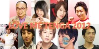 イベント「LOVE ME TENGA 2012 ～玄関開けたら、2分でTENGA～」の出演者達。