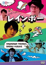 DVD「磁石 単独ライブ『レインボー』」ジャケット