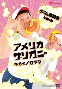 DVD「アメリカザリガニのキカイノカラダ 中年ゲーム運動会 午後の部」ジャケット