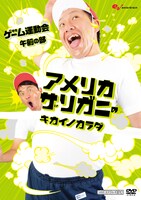 DVD「アメリカザリガニのキカイノカラダ 中年ゲーム運動会 午前の部」ジャケット