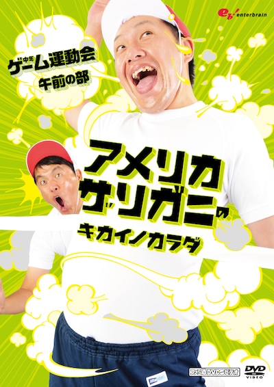 DVD「アメリカザリガニのキカイノカラダ 中年ゲーム運動会 午前の部」ジャケット