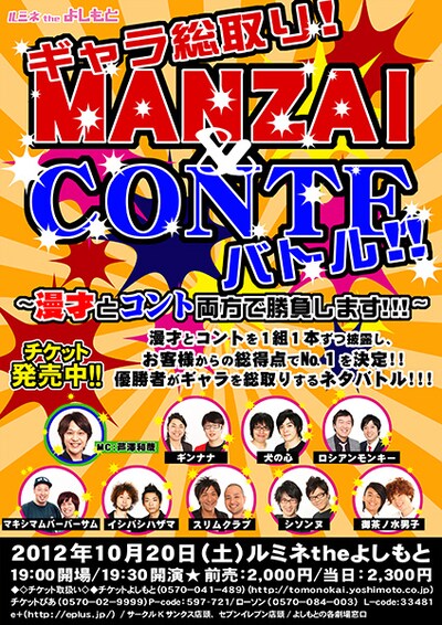 10月20日（土）、新宿・ルミネtheよしもとにて開催される「ギャラ総取り！MANZAI＆CONTEバトル!!～漫才とコント両方で勝負します!!!～」。