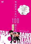 DVD「竹山のやりたい100のこと ～ザキヤマ＆河本のイジリ旅～ イジリ3 お前ら、性で遊ぶな！ の巻」ジャケット。