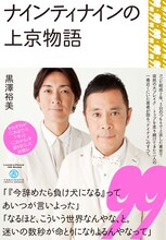 黒澤裕美著「ナインティナインの上京物語」表紙