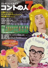 エレ片コントライブ「コントの人7」チラシ