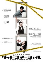 10月22日（月）、東京グローブ座にて上演される「ナイスなやつらpresents　グッドコマーシャル」。
