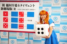 単独イベント「桜 稲垣早希ネタイヴェント新劇場版：R～YOU CAN(NOT)UNDO」の開催を発表した桜 稲垣早希。会見で急遽サイコロを振った結果、名古屋でのイベント追加公演が決定した。(c)吉本興業