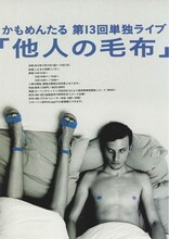かもめんたる第13回単独ライブ「他人の毛布」のチラシ。