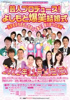 11月11日（日）、なんばグランド花月にて開催される「吉本興業創業100周年特別夜公演『芸人プロデュース！よしもと爆笑結婚式　～両家を祝うおもしろ芸人大集合！　帯川家・井上家編』」。