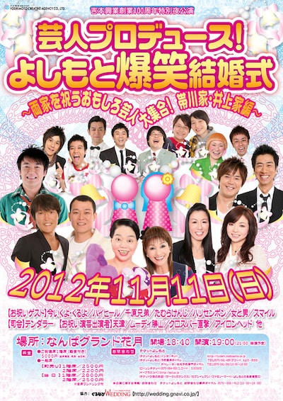11月11日（日）、なんばグランド花月にて開催される「吉本興業創業100周年特別夜公演『芸人プロデュース！よしもと爆笑結婚式　～両家を祝うおもしろ芸人大集合！　帯川家・井上家編』」。