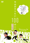 DVD「竹山のやりたい100のこと ～ザキヤマ＆河本のイジリ旅～ イジリ1 俺がシャツって言ったらシャツなんだよ！ の巻」ジャケット。