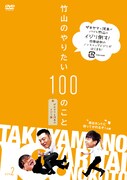 DVD「竹山のやりたい100のこと ～ザキヤマ＆河本のイジリ旅～ イジリ2 首はホントに持ってかれるぞ！ の巻」ジャケット。