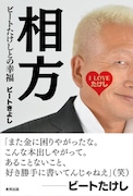「相方 ビートたけしとの幸福」表紙。帯には相方ビートたけしからのコメントが記載されている。