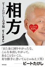 「相方 ビートたけしとの幸福」表紙。帯には相方ビートたけしからのコメントが記載されている。