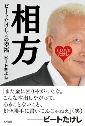 「相方 ビートたけしとの幸福」表紙。帯には相方ビートたけしからのコメントが記載されている。