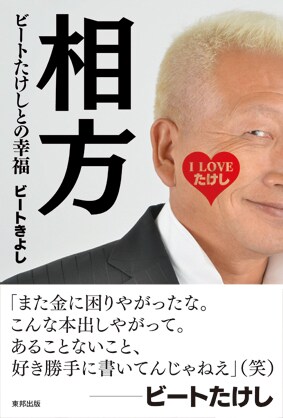 「相方 ビートたけしとの幸福」表紙。帯には相方ビートたけしからのコメントが記載されている。