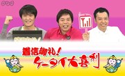 「着信御礼！ケータイ大喜利」司会の今田耕司、板尾創路、千原ジュニア。(c)NHK