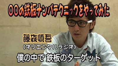 「○○の鉄板テクニックをやってみた」に出演するオリエンタルラジオ藤森。