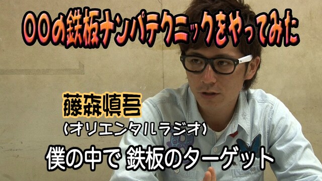 「○○の鉄板テクニックをやってみた」に出演するオリエンタルラジオ藤森。