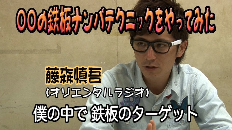 「○○の鉄板テクニックをやってみた」に出演するオリエンタルラジオ藤森。