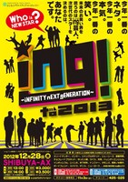 12月28日（金）に東京・SHIBUYA-AXにて開催される「ing!to2013 ～iNFINITY nEXT gENERATION～」のチラシ。
