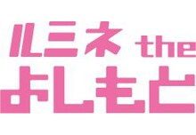 来年2013年2月2日（土）、イベントライブ「第2回 銀シャリ、RGの2時間うまいこと言い続けるイベント」が行われる新宿・ルミネtheよしもと。