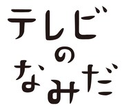 「テレビのなみだ」ロゴ。