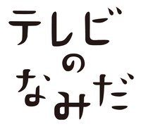 「テレビのなみだ」ロゴ。