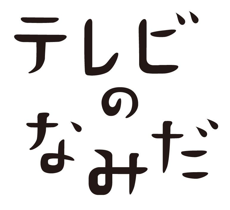 「テレビのなみだ」ロゴ。