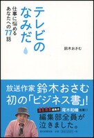 鈴木おさむ著「テレビのなみだ～仕事に悩めるあなたへの77話～」表紙。