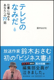 鈴木おさむ著「テレビのなみだ～仕事に悩めるあなたへの77話～」表紙。