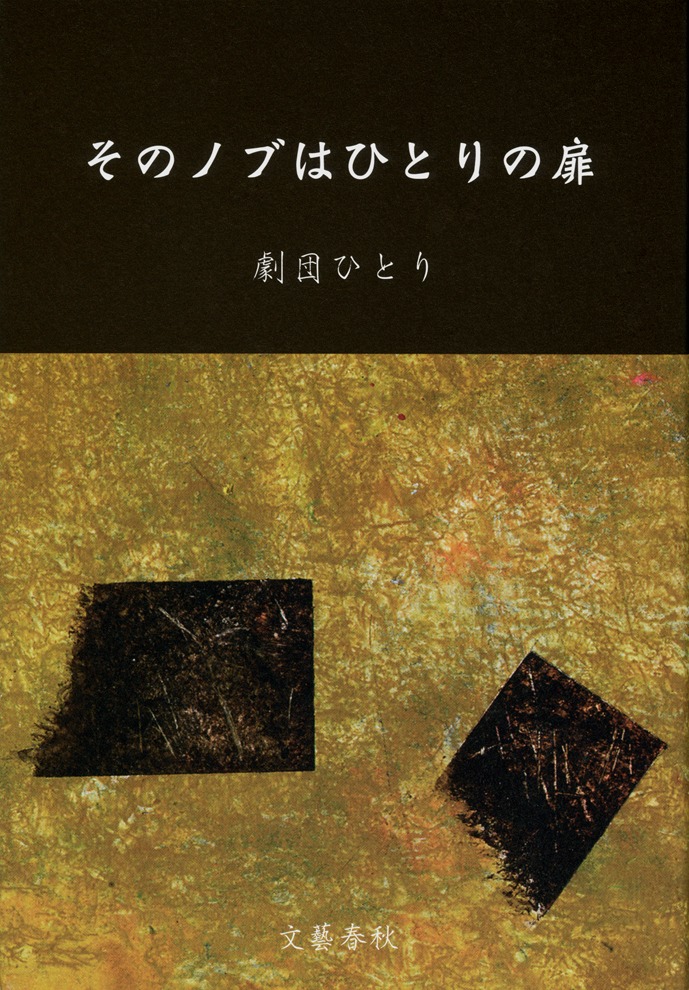 劇団ひとりの新刊「そのノブはひとりの扉」表紙。