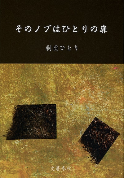 劇団ひとりの新刊「そのノブはひとりの扉」表紙。