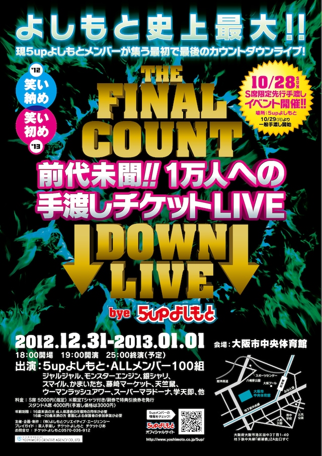 5upよしもとのカウントダウンライブ「THE FINAL COUNT DOWN LIVE bye 5upよしもと～前代未聞!! 1万人への手渡しチケットLIVE」ポスター。