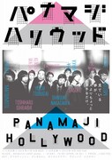 11月14日（水）、東京・SHIBUYA LOOP ANNEXにて行われる若手芸人ユニット「パナマジハリウッド」11月公演。