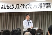 大阪・よしもとクリエイティブカレッジ(YCC)大阪にて特別講義を行ったたむらけんじ。(c)吉本興業