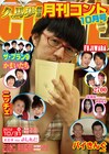 バイきんぐ、ニッチェ、伊藤修子ら「月刊コント10月号」