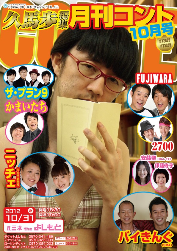 10月31日（水）、新宿・ルミネtheよしもとにて行われるコントライブ「久馬歩編集　月刊コント10月号」チラシ。