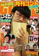 10月31日(水)、新宿・ルミネtheよしもとにて行われるコントライブ「久馬歩編集 月刊コント10月号」チラシ。