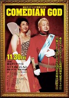 11月30日（金）に東京・ルミネtheよしもとにて開催される単独ライブ「COMEDIAN GOD」チラシ。